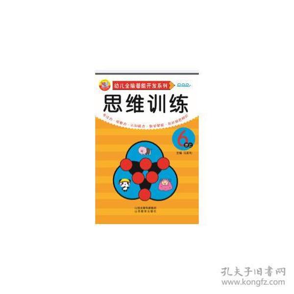 （幼儿读物） 幼儿全脑潜能开发系列：思维训练（6岁上）