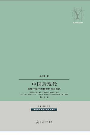 中国后现代：先锋小说中的精神创伤与反讽