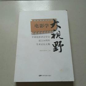 中国电影评论学会成立30周年学术论坛文集：电影学大视野