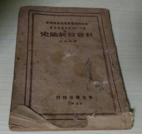老课本:社会发展简史（东北行政委员会教育部规定）（初中二年级政治参考书）1949年2月初版初印