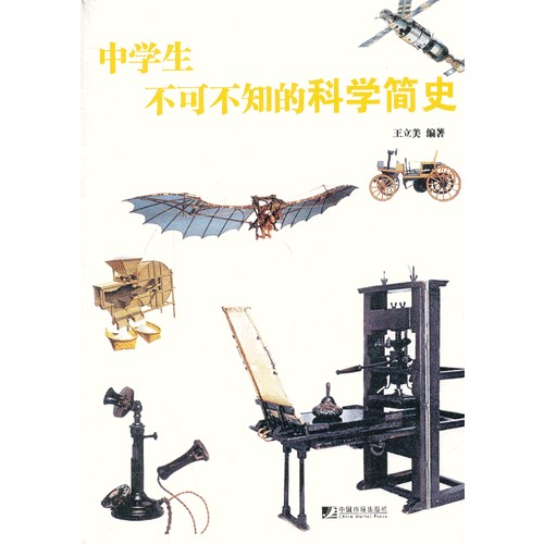 中学生不可不知实务科学简史9787509204870