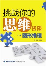 挑战你的思维极限：图形推理