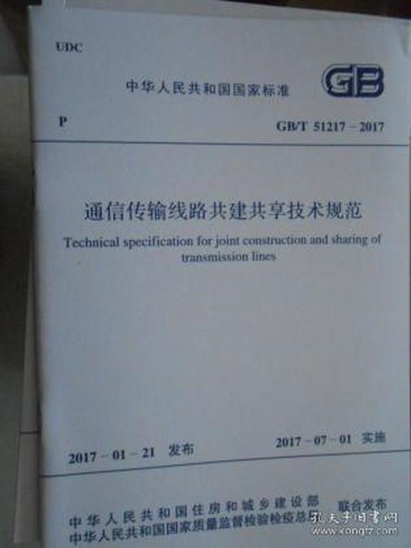 中华人民共和国国家标准—通信传输线路共建共享技术规范GB51217-2017