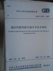 中华人民共和国国家标准—通信传输线路共建共享技术规范GB51217-2017