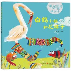 白鹤小姐和花袜子