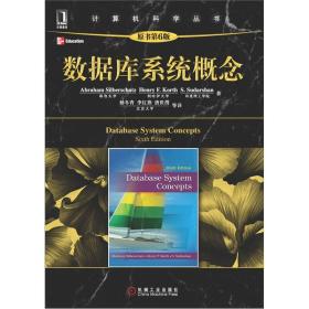 二手正版数据库系统概念 原书第6版 西尔伯沙茨 机械工业出版社