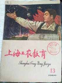 上海工农教育1960年第13期