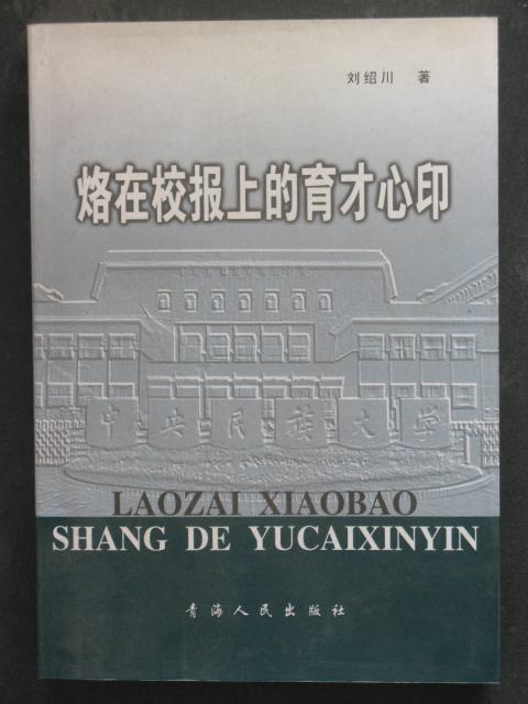 烙在校報上的育才心?。▌⒔B川.青海人民2005年版）