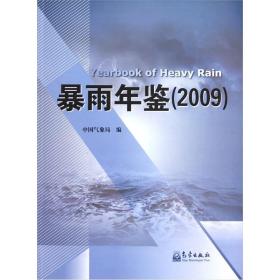 暴雨年鉴[  2009]