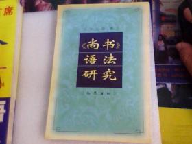 《尚书》语法研究  （仅印1000册）