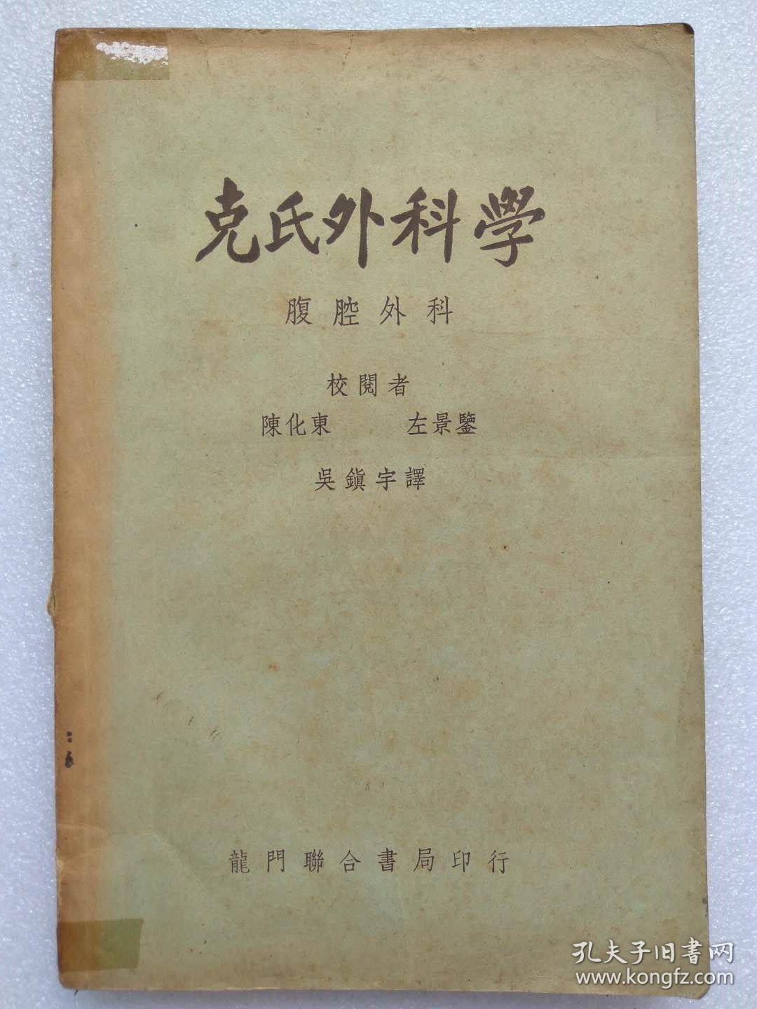 克氏外科学--腹腔外科--陈化东 左景鉴校阅 吴镇宇译。龙门联合书局印行。1951年。1版1印