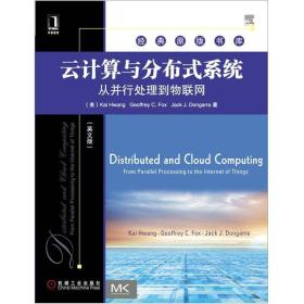 云计算与分布式系统：从并行处理到物联网（英文版）