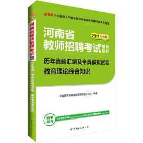 历年真题汇编及全真模拟试卷 教育理论综合知识