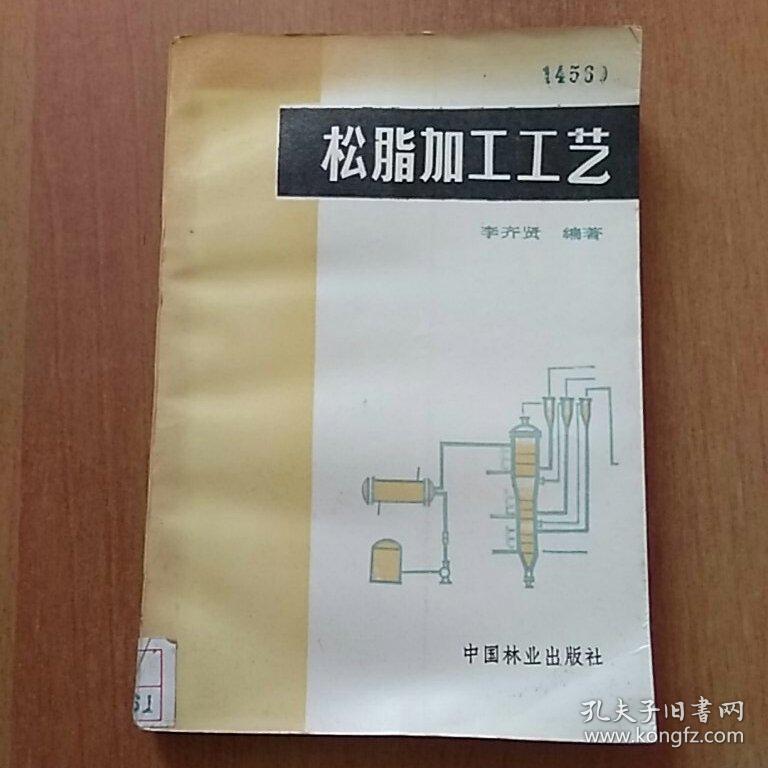 松脂加工工藝