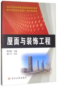 屋面与装饰工程/建筑工程技术专业理实一体化特色教材·国家示范性高等职业院校建设规划教材