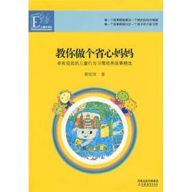 教你做个省心妈妈：卓有成效的儿童行为习惯培养故事精选