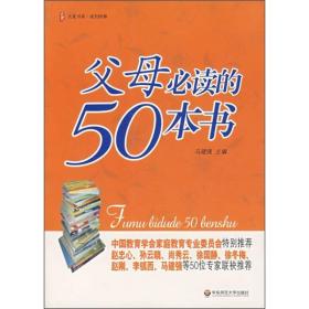 父母必读的50本书