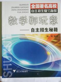 数学那玩意——自主招生秘籍 全国著名高校自招复习指导