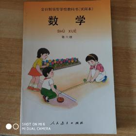 全日制培智学校教科书（试用本）数学 第六册（未使用），