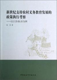 新世纪支持农村义务教育发展的政策执行考察：以江苏省L县为例