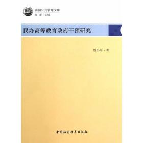 民办高等教育政府干预研究