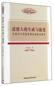 德育新视野丛书·道德人的生成与流变：中国中小学德育课价值取向研究