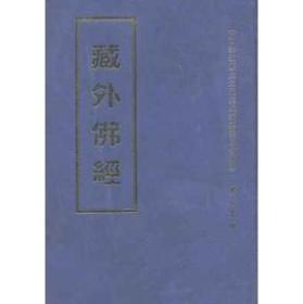 藏外佛经（中国宗教历史文献集成 16开精装 全三十册 原箱装）