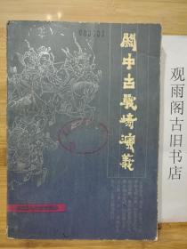 （正版）关中古战场演义