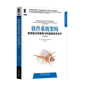 软件系统架构：使用视点和视角与利益相关者合作