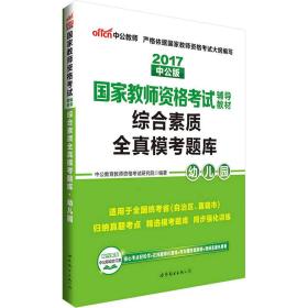 中公版·2017国家教师资格考试辅导教材：综合素质全真模考题库幼儿园