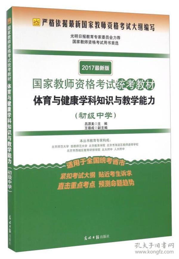 体育与健康学科知识与教学能力（初级中学 适用于全国统考省市 2017最新版）