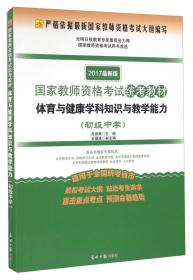 (2017最新版国家教师资格考试统考教材）体育与健康学科知识与教学能力.初中