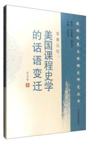 多重记忆——美国课程史学的话语变迁