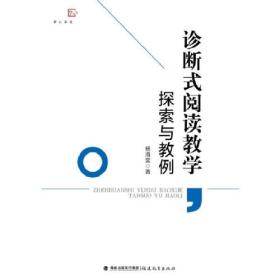 梦山书系--诊断式阅读教学·探索与教例