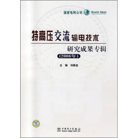 特高压交流输电技术研究成果专辑[2006年] 精装