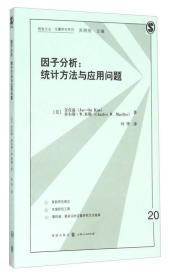 格致方法·定量研究系列 因子分析：统计方法与应用问题