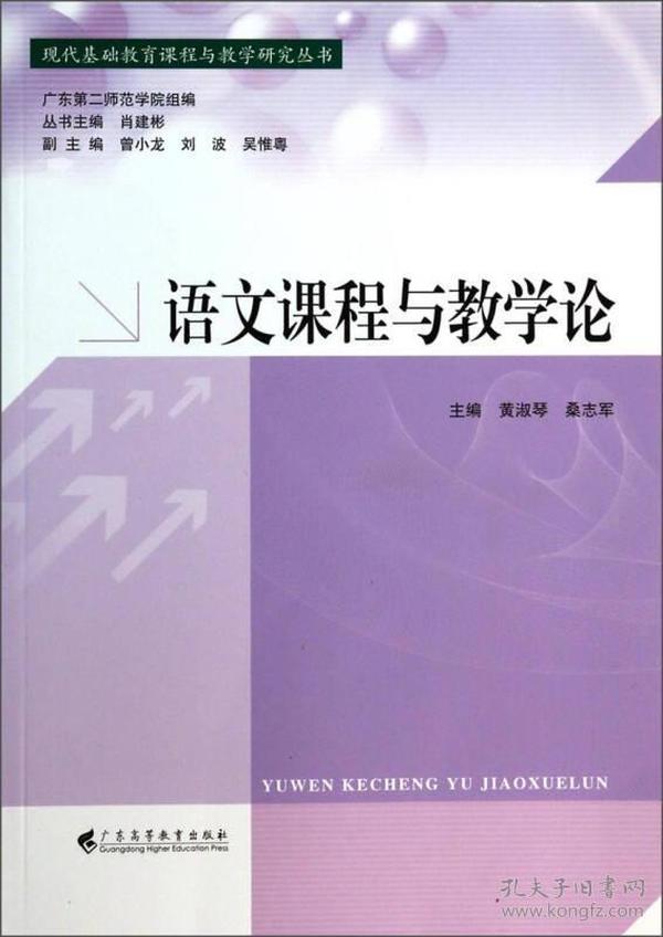 语文课程与教学论/现代基础教育课程与教学研究丛书