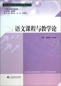 语文课程与教学论/现代基础教育课程与教学研究丛书