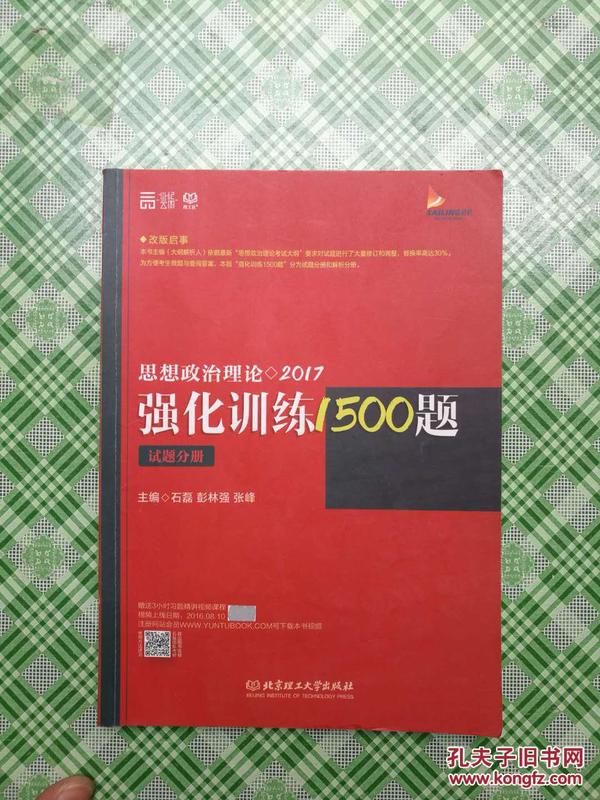 2017思想政治理论强化训练1500题