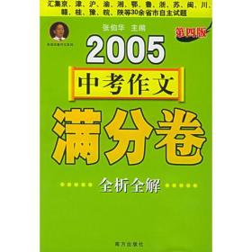 2005中考作文满分卷全析全解