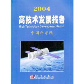 2004高技术发展报告9787030129031