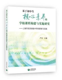 基于初中生核心素养的学校课程构建与实施研究：上海市延安初级中学的探索与实践