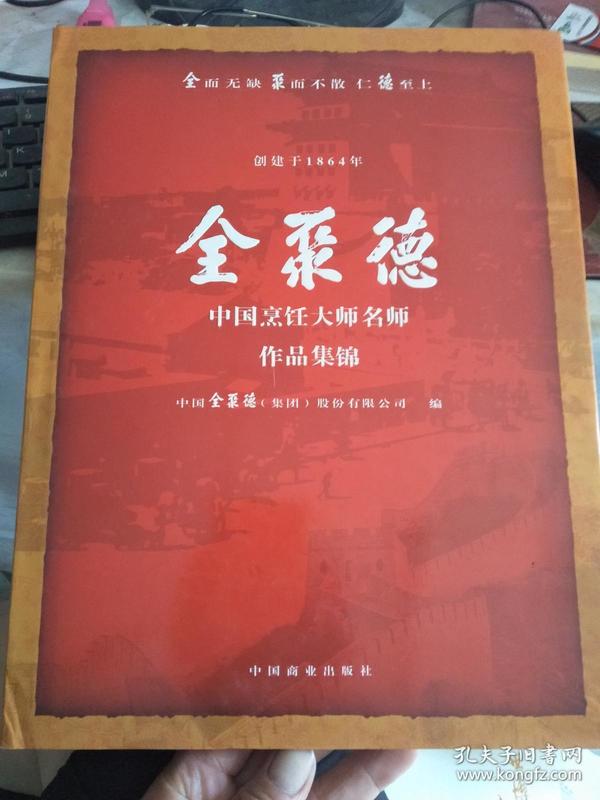 全聚德中国烹饪大师名师作品集锦