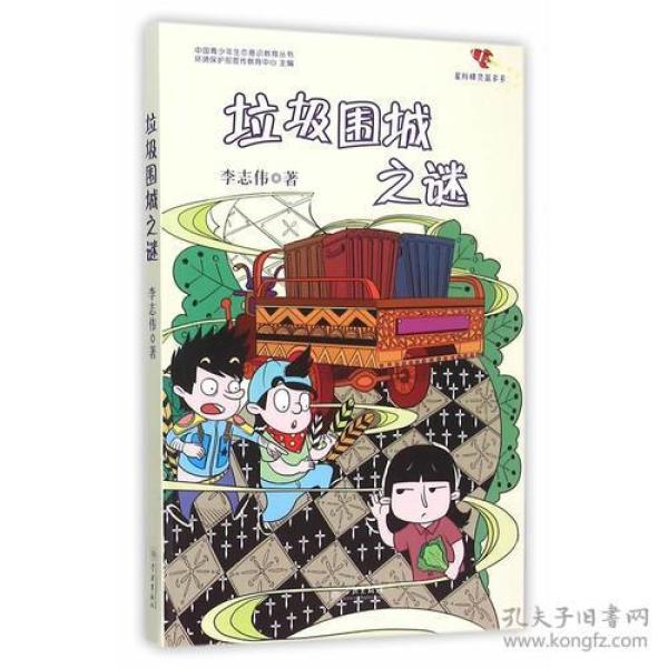 垃圾围城之谜