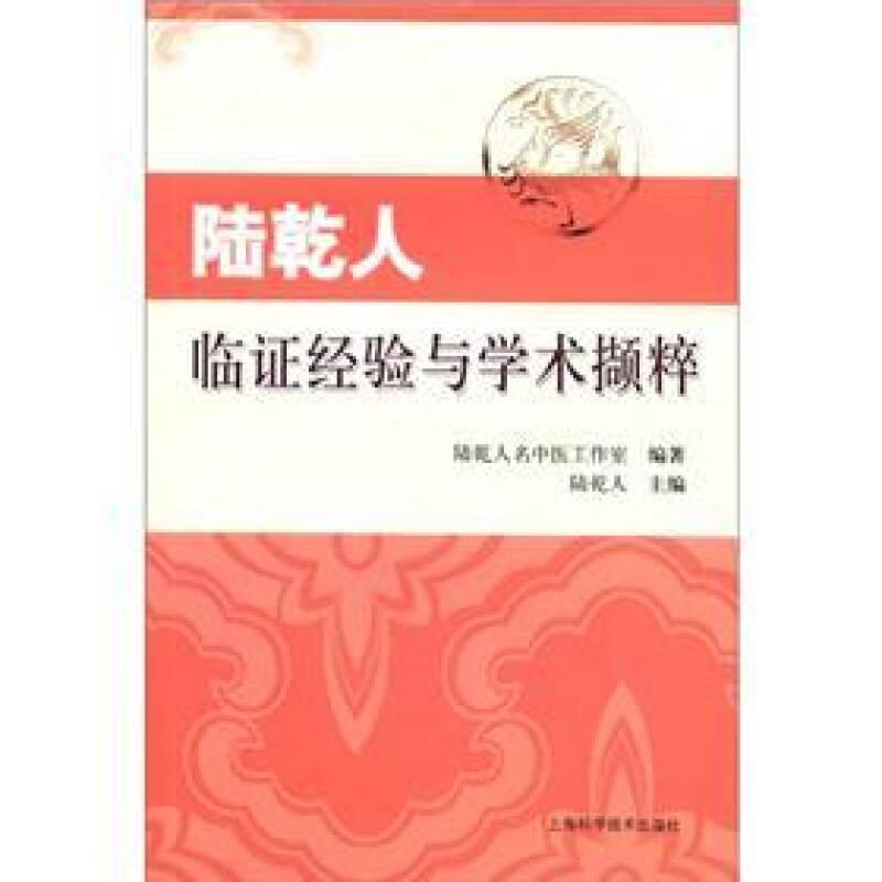 陸乾人臨證經(jīng)驗(yàn)與學(xué)術(shù)擷粹