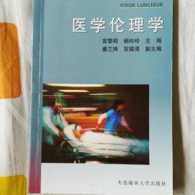 医学伦理学