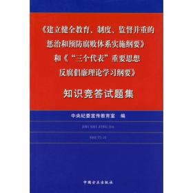 《建立健全教育、制度、监督并重的惩治和预防腐败体系实施纲要》和《“三个代表”重要思想反腐倡廉理论学习纲要》知识竞答试题集