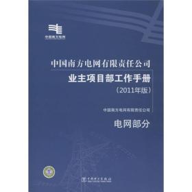 中国南方电网有限责任公司业主项目部工作手册：电网部分（2011年版）