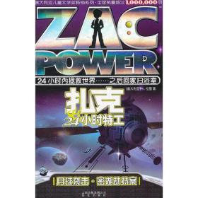 扎克24小时特工：密探药王岛•海底阴谋
