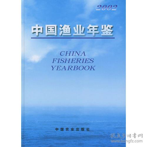 中国渔业年鉴（2002）【精装】（有印章）9787109076389